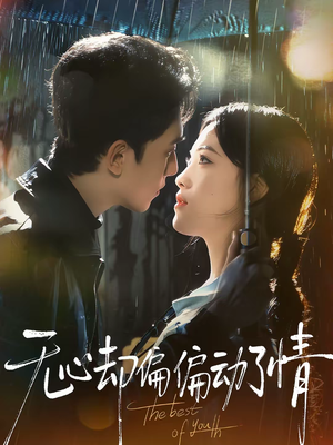 无心却偏偏动了情（80集）短剧越看越精彩