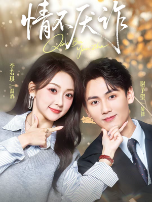 情不厌诈（67集）短剧全集热力排行榜之一