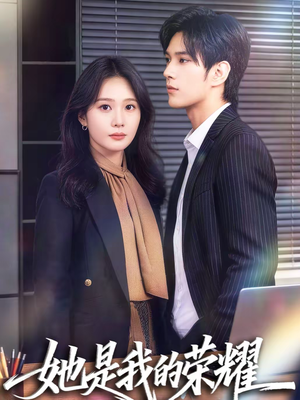 她是我的荣耀（60集）短剧追到爽热播短剧