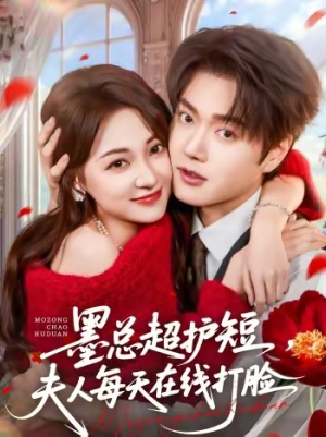 墨总超护短，夫人每天在线打脸（60集）热播短剧抢先看