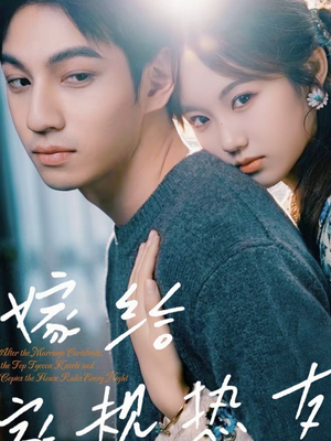 嫁给家规热友（80集）全集在线短剧观看免费版