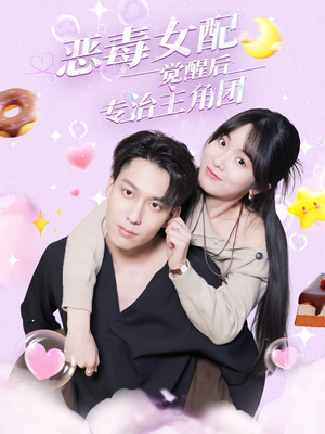 恶毒女配觉醒后专治主角团（71集）短剧演员排行榜