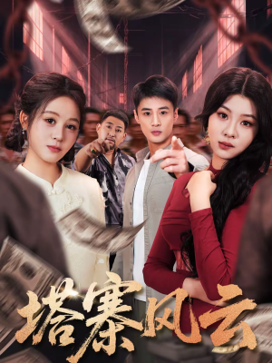 塔寨风云（65集）再也不用花钱看短剧了