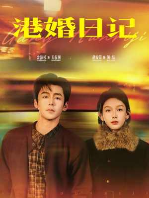 港婚日记（84集）爆款短剧正在热播