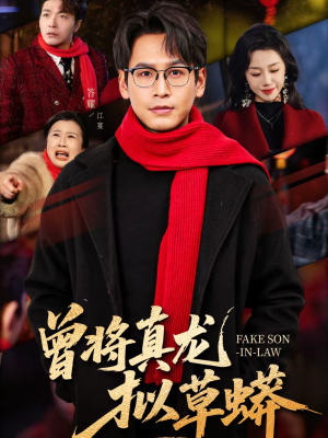 曾将真龙拟草蟒（60集）好看的短剧分享