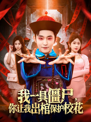 我一具僵尸，你让我出棺保护校花（80集）超级好看短剧推荐