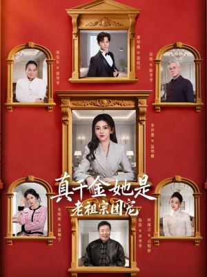 真千金她是老祖宗团宠（94集）超好看的短剧强烈推荐