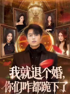 我就退个婚，你们咋都跪下了（66集）这部短剧太好看了