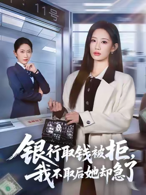 银行取钱被拒，我不取后她却急了（58集）好看的短剧又来了抢先看