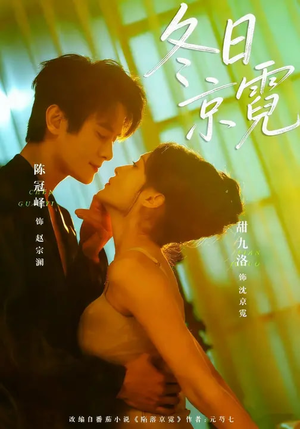 冬日京霓（58集）短剧超清全集在线看