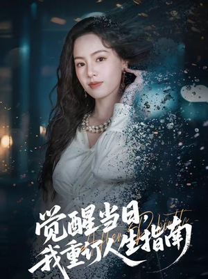 觉醒当日，我重订人生指南（70集）强烈推荐不容错过的短剧