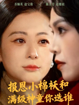 报恩小棉袄和满级神童你选谁（86集）真的太精彩了短剧合集