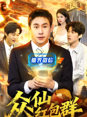 众仙红包群（96集）上头短剧一口气追到大结局