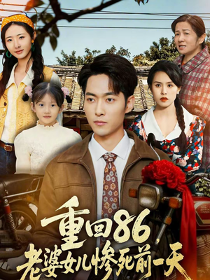 重回86，老婆女儿惨死前一天（80集）百看不厌的精彩短剧分享