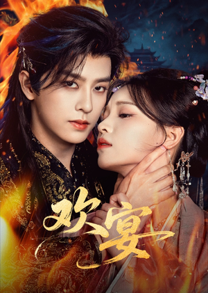 欢宴（60集）好看又上头短剧