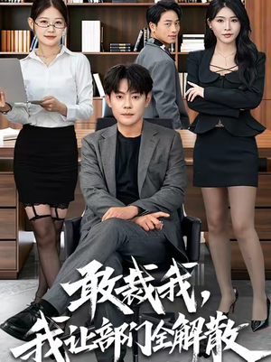 敢裁我，我让部门全解散（82集）热门短剧推荐准时更新