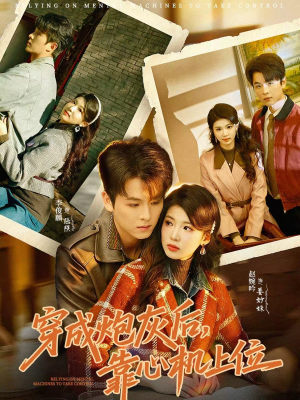 穿成炮灰后，靠心机上位（80集）短剧高清画质免费体验