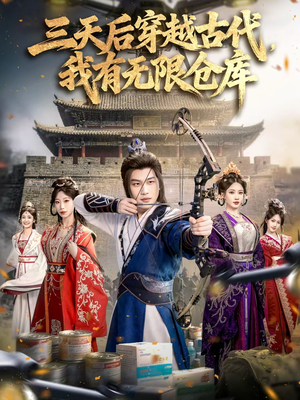 三天后穿越古代，我有无限仓库（79集）全剧短剧看到大结局