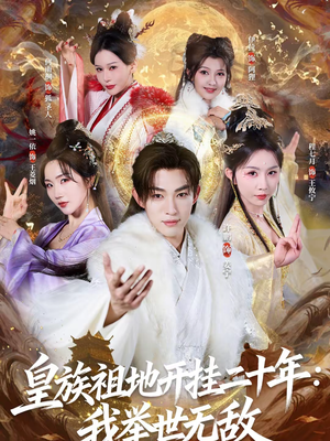 皇族祖地开挂二十年：我举世无敌（84集）短剧推荐超甜网剧