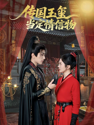 传国玉玺当定情信物（64集）全网最火催泪短剧