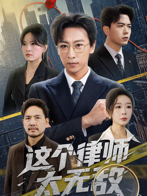 这个律师太无敌（67集）好看的短剧追到爽