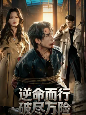 逆命而行破尽万险（83集）最新热播短剧抢先看