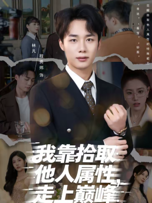 我靠拾取他人属性，走上巅峰（70集）热播短剧停不下来