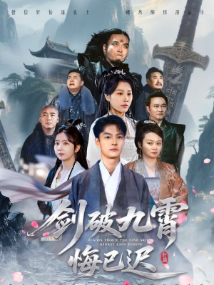 剑破九霄悔已迟（93集）全集都可以免费看的热门短剧