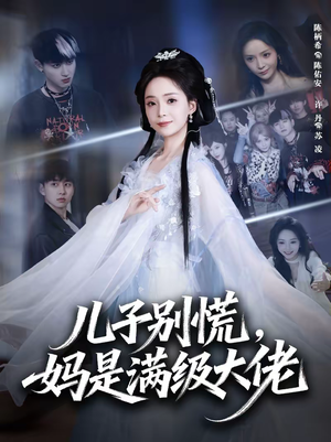 儿子别慌，妈是满级大佬（60集）每天更新最火短剧