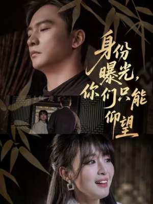 身份曝光，你们只能仰望（78集）全集短剧我都看完了