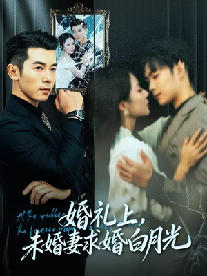 婚礼上，未婚妻求婚白月光（70集）真的太好看了短剧推荐