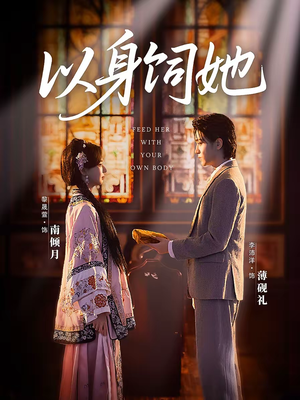 以身饲她（68集）热门短剧新剧推荐