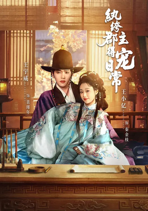 纨绔郡主得宠日常（81集）夸克网盘短剧在线看