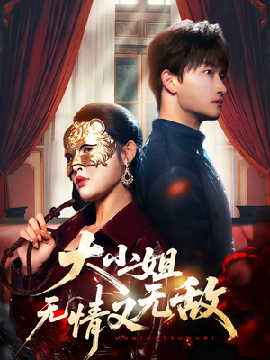 大小姐无情又无敌（83集）短剧完整版大结局