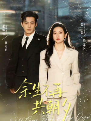 余生不再共朝夕（71集）全部免费看全集短剧