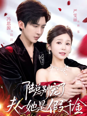 陆总别宠了，夫人她是假千金（60集）全网最火爆的短剧