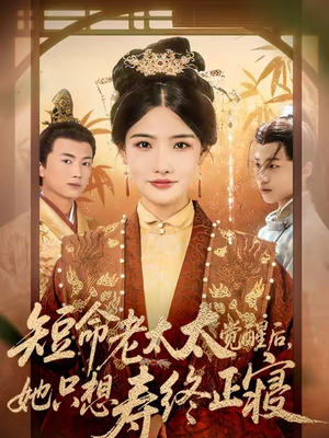 短命老太太觉醒后，她只想寿终正寝（60集）精彩短剧看不停