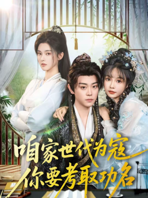 咱家世代为寇，你要考取功名（70集）高分推荐短剧免费看