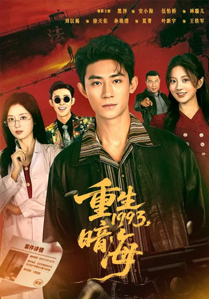 重生1993：暗海（77集）精彩短片好剧推荐
