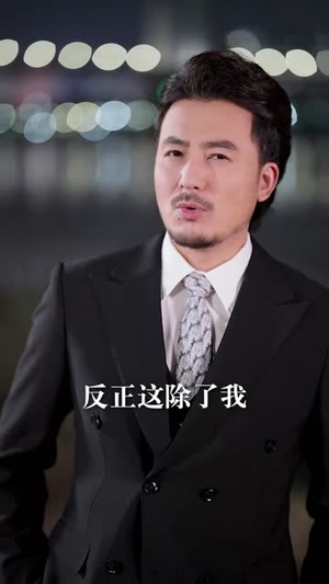 让你当挡箭牌，你真把老板娶了（61集）排行榜前十短剧免费观看网站