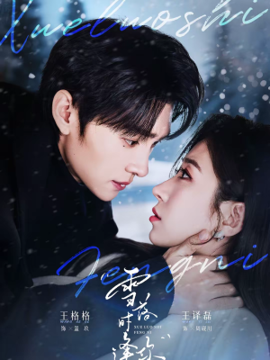 雪落时逢你（75集）更新短剧精彩不断