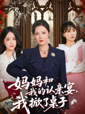 妈妈和我的认亲宴，我掀了桌子（60集）短剧全季限免大放送