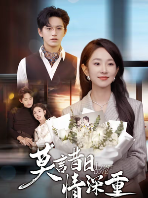 莫言昔日情深重（59集）热门免费短剧推荐