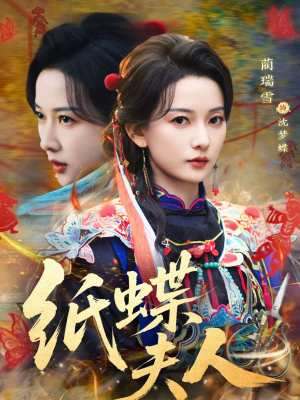 纸蝶夫人（64集）新番短剧计划好剧分享