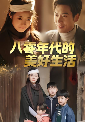 八零年代的美好生活（80集）短剧追到爽热门短剧抢先看