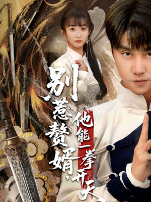 别惹赘婿，他能一拳开天（67集）每天更新最火短剧