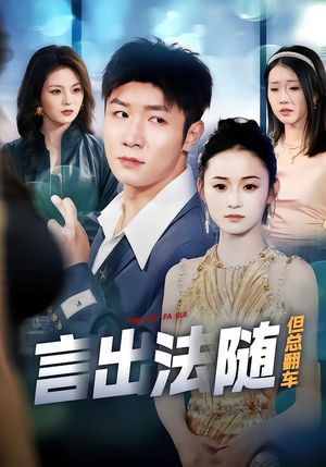 言出法随但总翻车（74集）全部免费看全集短剧