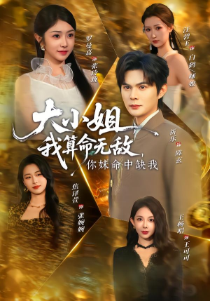 大小姐，我算命无敌，你妹命中缺我（89集）好看上头的短剧又来了