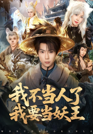 我不当人了我要当妖王（80集）在线免费观看排行榜前十短剧