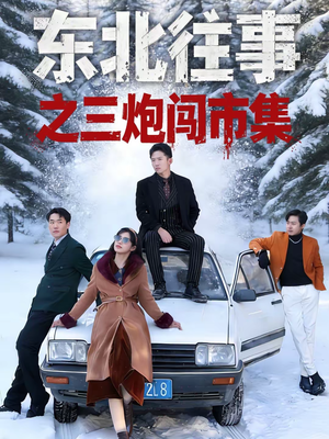 东北往事之三炮闯市集（80集）在线免费观看排行榜前十短剧
